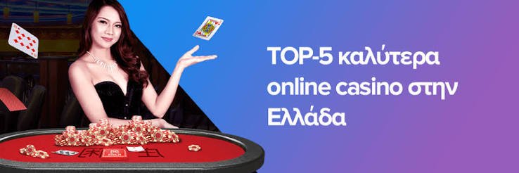Online Καζίνο στην Ελλάδα Ο Απόλυτος Οδηγός Online Καζίνο στην Ελλάδα Ο Απόλυτος Οδηγός